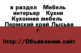  в раздел : Мебель, интерьер » Кухни. Кухонная мебель . Пермский край,Лысьва г.